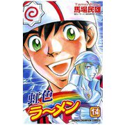 虹色ラーメン(14)（秋田書店） [電子書籍]