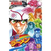 虹色ラーメン(15)（秋田書店） [電子書籍]