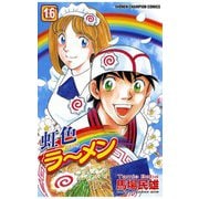 虹色ラーメン(16)（秋田書店） [電子書籍]