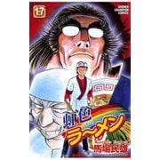 虹色ラーメン(17)（秋田書店） [電子書籍]