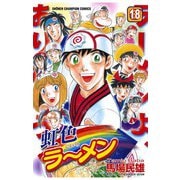 虹色ラーメン(18)（秋田書店） [電子書籍]