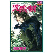 陽王とマーの精霊物語 沈黙の樹（秋田書店） [電子書籍]