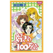 好きの100万倍（秋田書店） [電子書籍]