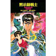 黙示録戦士（秋田書店） [電子書籍]