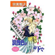 浪漫色の樹の下で（秋田書店） [電子書籍]