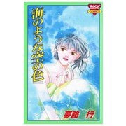 海のような空の色（秋田書店） [電子書籍]