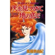 天を見つめて地の底で(1)（秋田書店） [電子書籍]