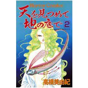 天を見つめて地の底で(2)（秋田書店） [電子書籍]