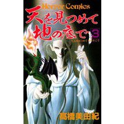 天を見つめて地の底で(3)（秋田書店） [電子書籍]