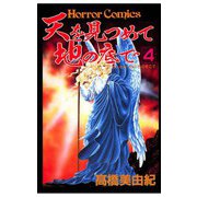 天を見つめて地の底で(4)（秋田書店） [電子書籍]