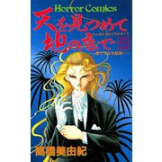 天を見つめて地の底で(5)（秋田書店） [電子書籍]