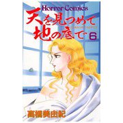 天を見つめて地の底で(6)（秋田書店） [電子書籍]