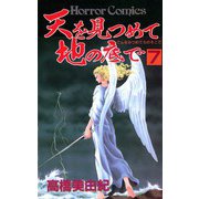 天を見つめて地の底で(7)（秋田書店） [電子書籍]