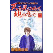 天を見つめて地の底で(8)（秋田書店） [電子書籍]