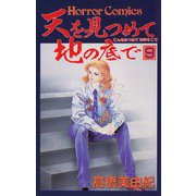 天を見つめて地の底で(9)（秋田書店） [電子書籍]