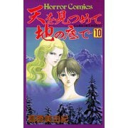 天を見つめて地の底で(10)（秋田書店） [電子書籍]