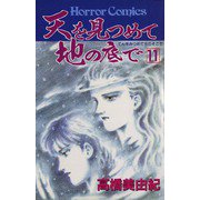 天を見つめて地の底で(11)（秋田書店） [電子書籍]
