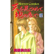 天を見つめて地の底で(12)（秋田書店） [電子書籍]