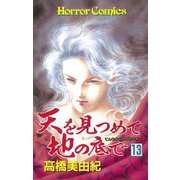 天を見つめて地の底で(13)（秋田書店） [電子書籍]