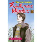 天を見つめて地の底で(14)（秋田書店） [電子書籍]