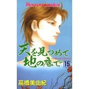 天を見つめて地の底で(15)（秋田書店） [電子書籍]