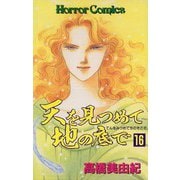 天を見つめて地の底で(16)（秋田書店） [電子書籍]