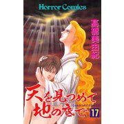 天を見つめて地の底で(17)（秋田書店） [電子書籍]
