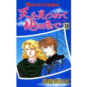 天を見つめて地の底で(18)（秋田書店） [電子書籍]