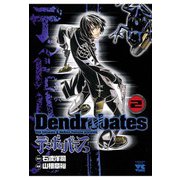 デンドロバテス(2)（秋田書店） [電子書籍]