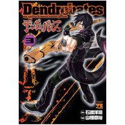 デンドロバテス(3)（秋田書店） [電子書籍]