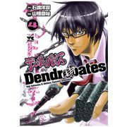 デンドロバテス(4)（秋田書店） [電子書籍]