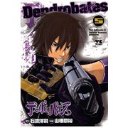 デンドロバテス(5)（秋田書店） [電子書籍]
