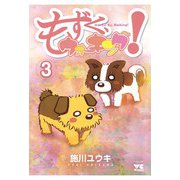もずく、ウォーキング！(3)（秋田書店） [電子書籍]