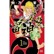 晴れ、ときどき雷神(1)（秋田書店） [電子書籍]