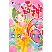晴れ、ときどき雷神(2)（秋田書店） [電子書籍]