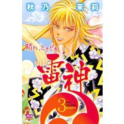 晴れ、ときどき雷神(3)（秋田書店） [電子書籍]
