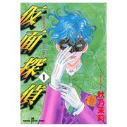 仮面探偵(1)（秋田書店） [電子書籍]