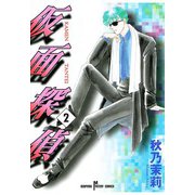 仮面探偵(2)（秋田書店） [電子書籍]