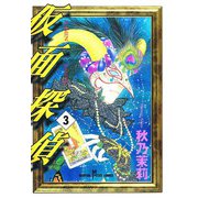 仮面探偵(3)（秋田書店） [電子書籍]