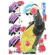 仮面探偵(4)（秋田書店） [電子書籍]