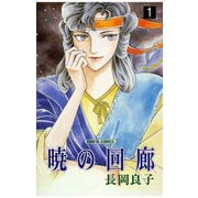 暁の回廊(1)（秋田書店） [電子書籍]