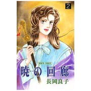 暁の回廊(2)（秋田書店） [電子書籍]