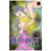 暁の回廊(3)（秋田書店） [電子書籍]