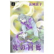 暁の回廊(4)（秋田書店） [電子書籍]