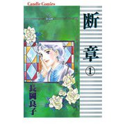 断章(1)（秋田書店） [電子書籍]