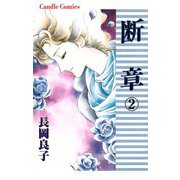 断章(2)（秋田書店） [電子書籍]