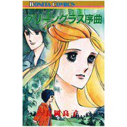 グリーングラス序曲（秋田書店） [電子書籍]