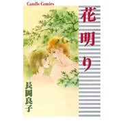 花明り（秋田書店） [電子書籍]