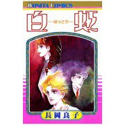 白虹（秋田書店） [電子書籍]
