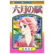 六月の賦（秋田書店） [電子書籍]
